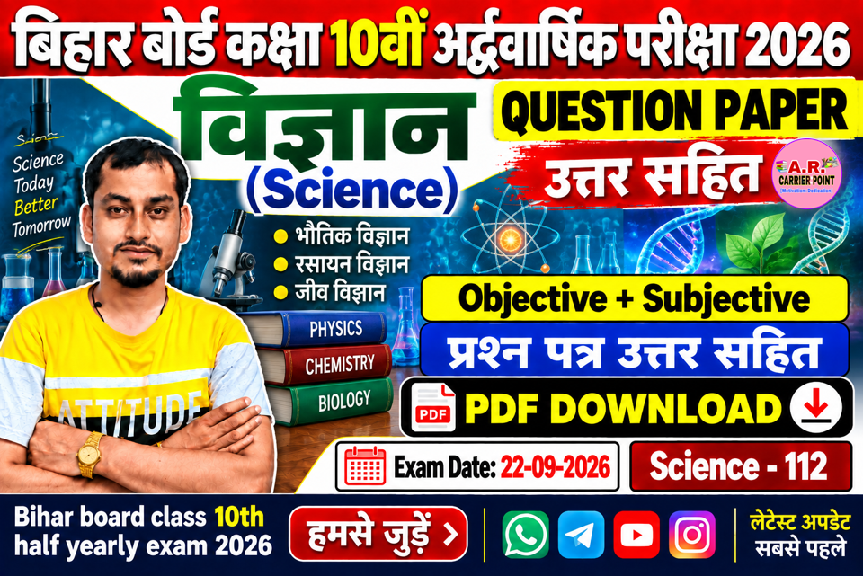 बिहार बोर्ड कक्षा 10वीं अर्द्धवार्षिक परीक्षा 2026 का विज्ञान का प्रश्नपत्र उत्तर सहित