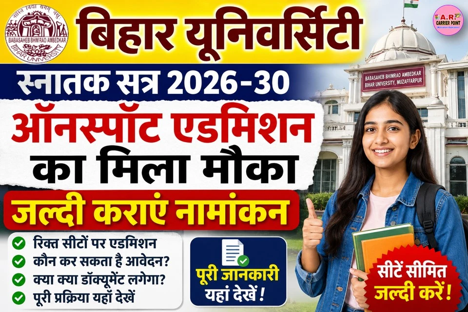 बिहार यूनिवर्सिटी स्नातक सत्र 2026-30