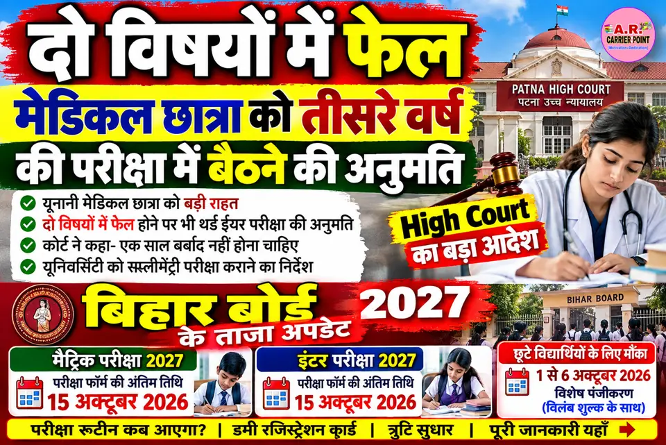 पटना हाईकोर्ट का बड़ा आदेश: दो विषयों में फेल मेडिकल छात्रा को तीसरे वर्ष की परीक्षा में बैठने की अनुमति, जानिए पूरा मामला और बिहार बोर्ड के ताजा अपडेट