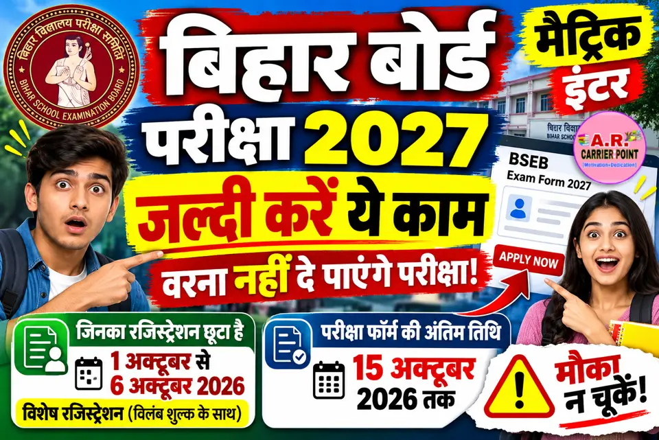 बिहार बोर्ड मैट्रिक इंटर परीक्षा 2027- जल्दी करें ये काम वरना नहीं दे पाएंगे परीक्षा