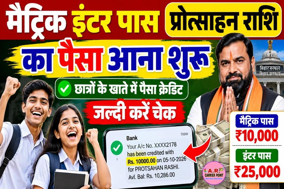 मैट्रिक इंटर पास प्रोत्साहन राशि का पैसा आना शुरू