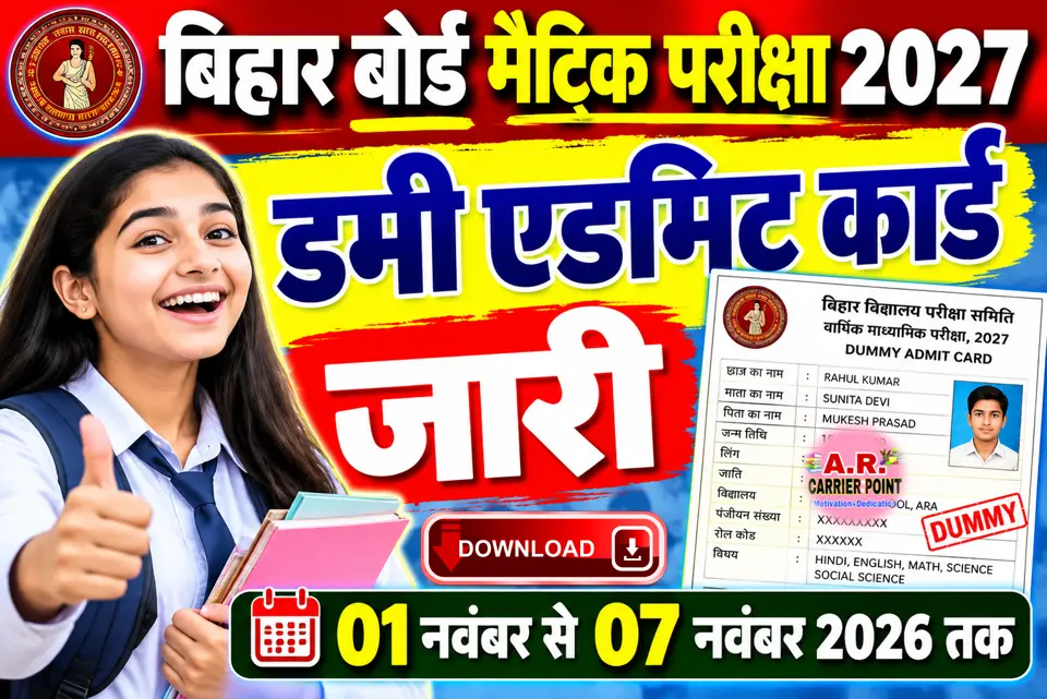 बिहार बोर्ड मैट्रिक डमी एडमिट कार्ड 2027 जारी- एक क्लिक में करें डाउनलोड