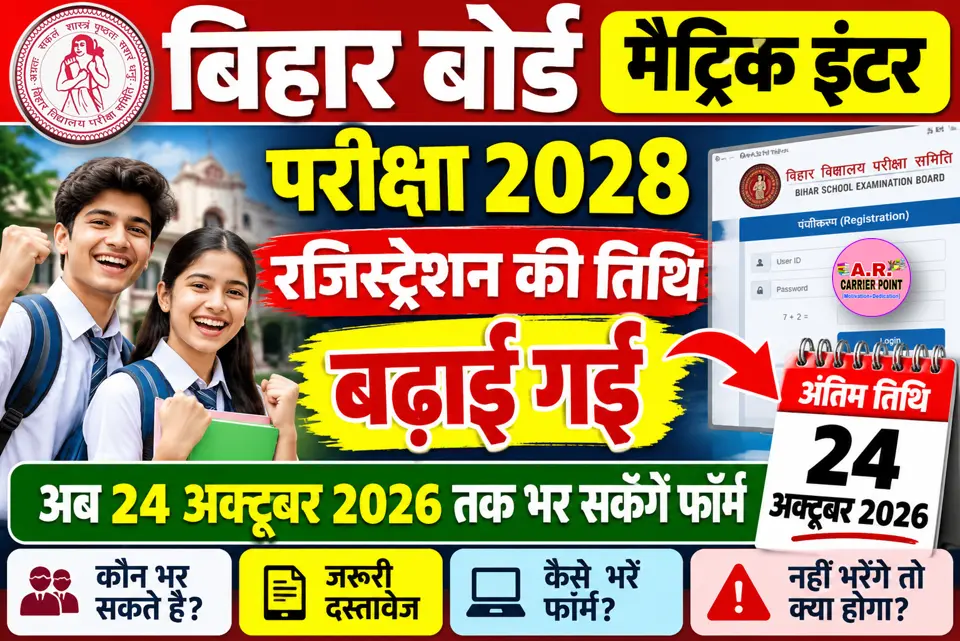 बिहार बोर्ड मैट्रिक इंटर परीक्षा 2028 का रजिस्ट्रेशन फॉर्म भरने की तिथि बड़ा