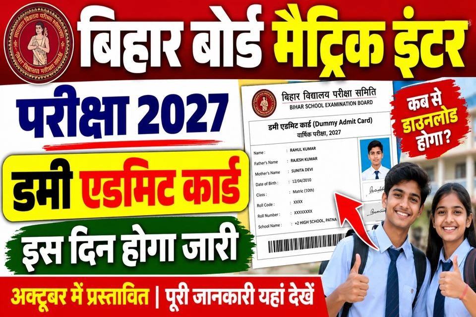 बिहार बोर्ड मैट्रिक इंटर परीक्षा 2027