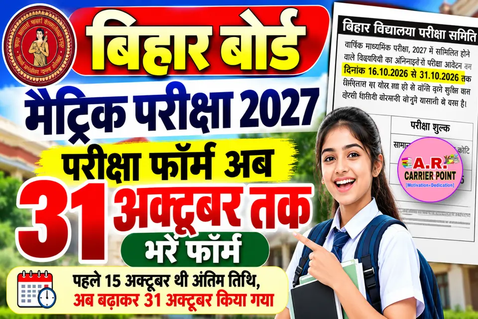 बिहार बोर्ड मैट्रिक परीक्षा 2027 का परीक्षा फॉर्म अब 31 तक भरें
