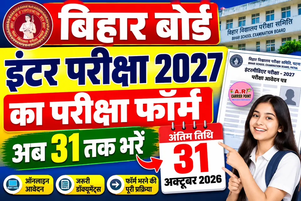 बिहार बोर्ड इंटर परीक्षा 2027 का परीक्षा फॉर्म अब 31 तक भरें