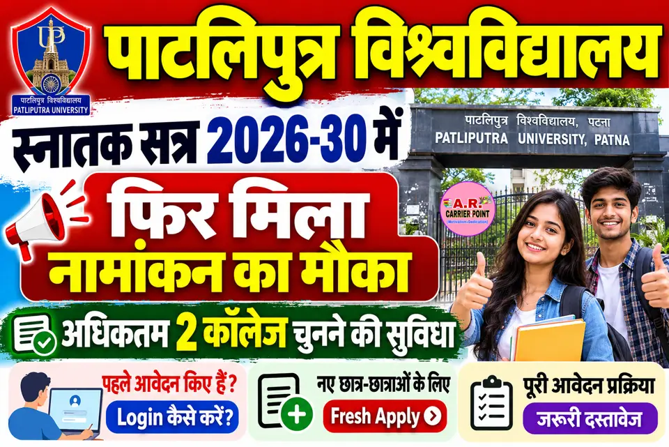 पाटलिपुत्रा यूनिवर्सिटी में स्नातक सत्र 2026-30 में फिर मिला नामांकन का मौका