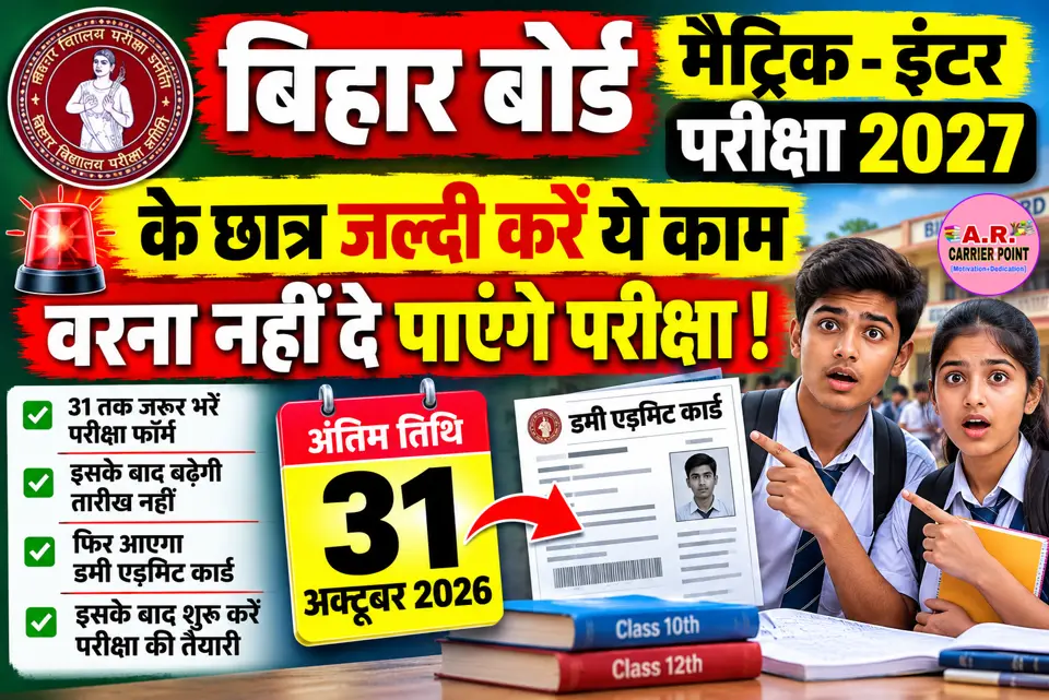 बिहार बोर्ड मैट्रिक इंटर परीक्षा 2027 के छात्र जल्दी करें ये काम वरना नहीं दे पाएंगे परीक्षा