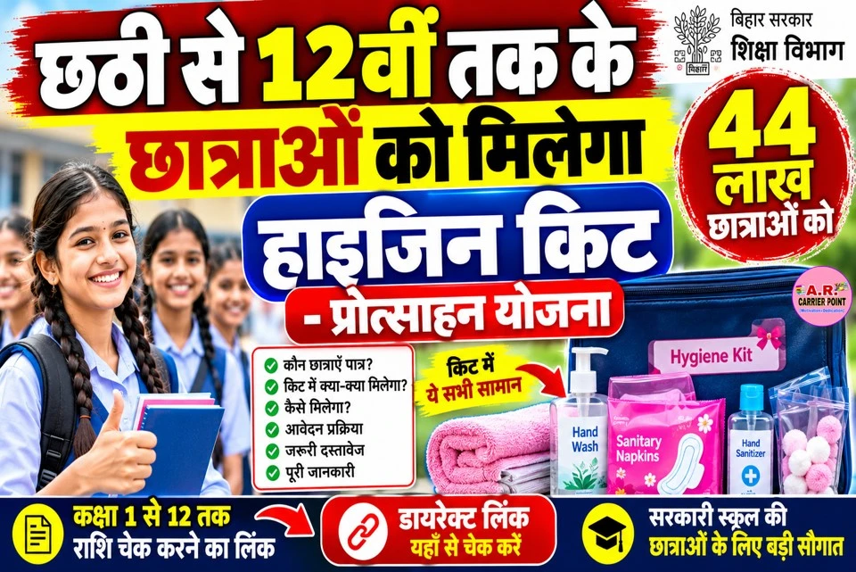 छठी से 12वीं तक के छात्राओं को मिलेगा हाइजिन किट