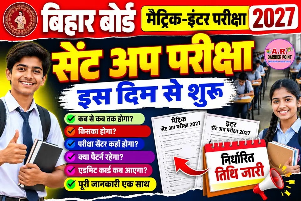 बिहार बोर्ड मैट्रिक इंटर परीक्षा 2027 का सेंट अप परीक्षा इस दिन से शुरू