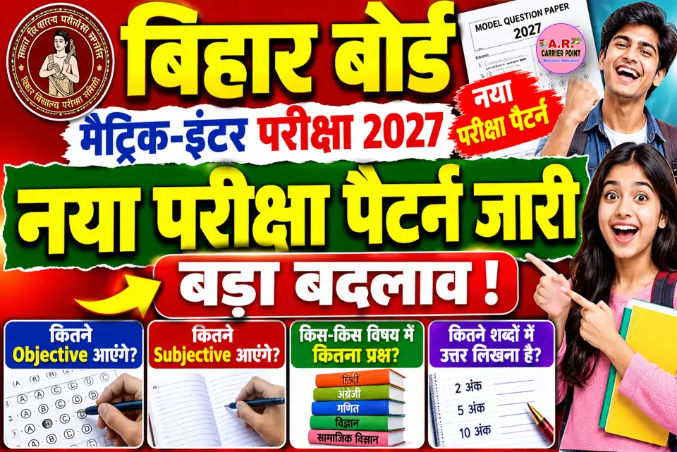 बिहार बोर्ड के मैट्रिक इंटर परीक्षा 2027 का नया परीक्षा पैटर्न जारी- बड़ा बदलाव