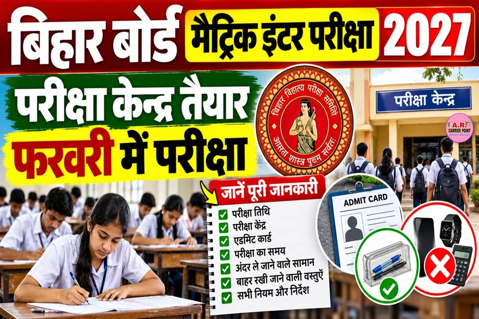 बिहार बोर्ड मैट्रिक इंटर परीक्षा 2027
