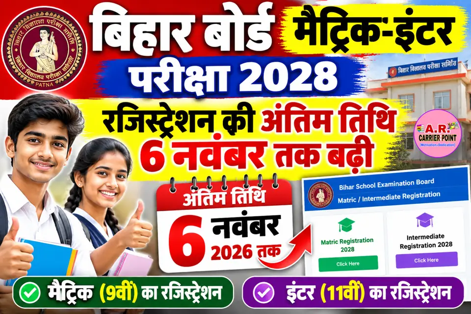 बिहार बोर्ड मैट्रिक इंटर परीक्षा 2028 | अब 6 नवंबर तक रजिस्ट्रेशन