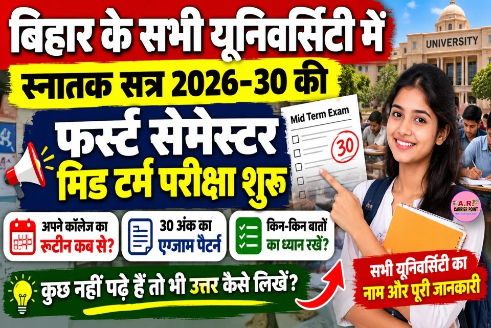 बिहार स्नातक सत्र 2026-30 फर्स्ट सेमेस्टर मिड टर्म परीक्षा शुरू