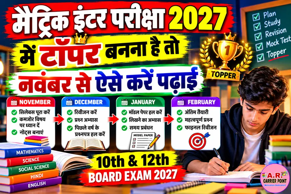 मैट्रिक इंटर परीक्षा 2027 में टॉपर बनना है तो नवंबर से ऐसे करें पढाई