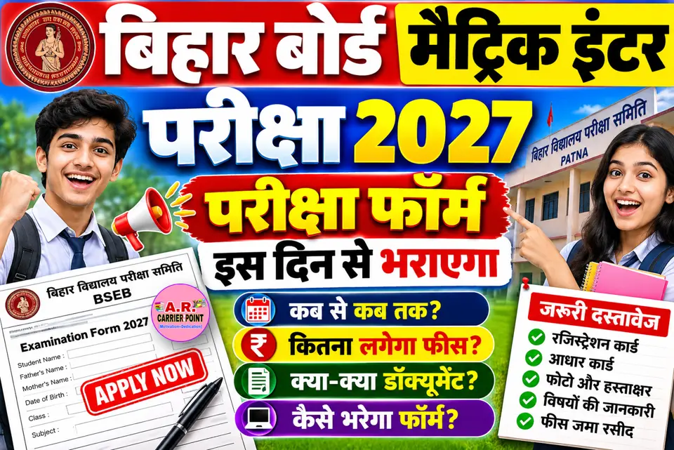 बिहार बोर्ड मैट्रिक इंटर परीक्षा 2027 | परीक्षा फॉर्म इस दिन से भराएगा