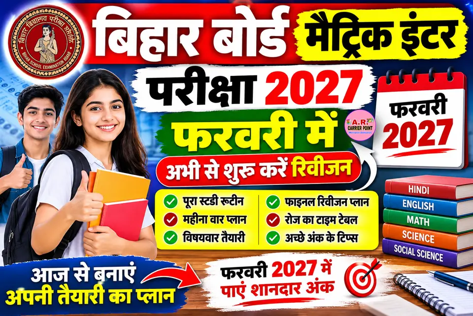 मैट्रिक इंटर परीक्षा 2027 फरवरी में, रिविजन शुरू कर दे