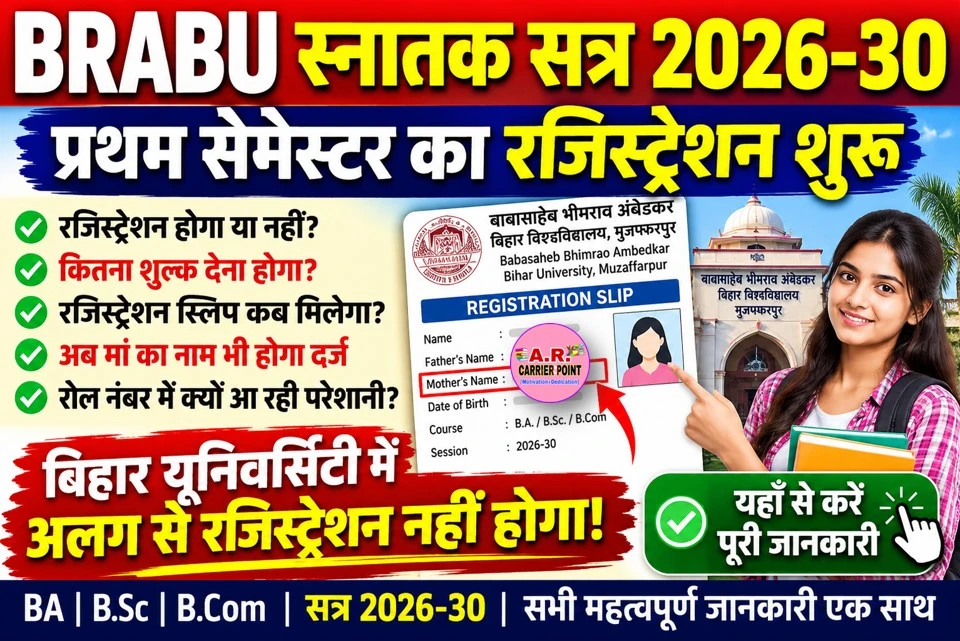 BRABU स्नातक सत्र 2026-30 प्रथम सेमेस्टर का रजिस्ट्रेशन शुरू- यहाँ से करें रजिस्ट्रेशन