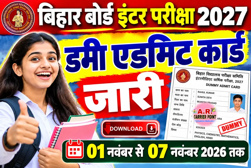 बिहार बोर्ड इंटर डमी एडमिट कार्ड 2027 जारी- एक क्लिक में करें डाउनलोड