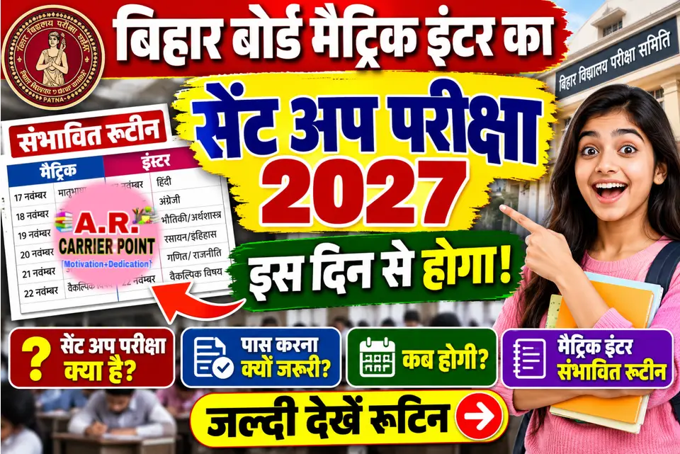 बिहार बोर्ड मैट्रिक इंटर का सेंट अप परीक्षा 2027- इस दिन से होगा | जल्दी देखें रूटिन