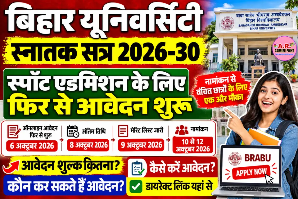 बिहार यूनिवर्सिटी स्नातक सत्र 2026-30 | स्पॉट एडमिशन के लिए फिर से आवेदन शुरू
