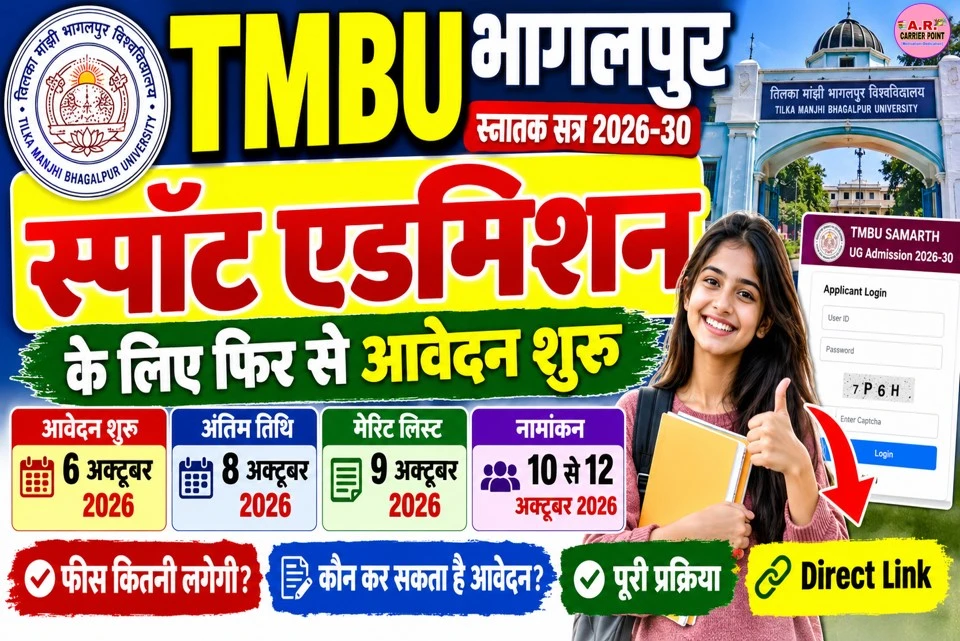 बिहार यूनिवर्सिटी स्नातक सत्र 2026-30