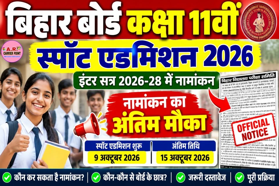बिहार बोर्ड कक्षा 11वीं स्पॉट एडमिशन 2026