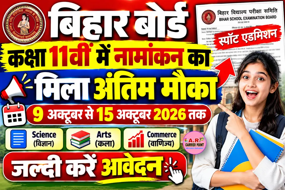बिहार बोर्ड कक्षा 11वीं में नामांकन का मिला अंतिम मौका - जल्दी करें आवेदन