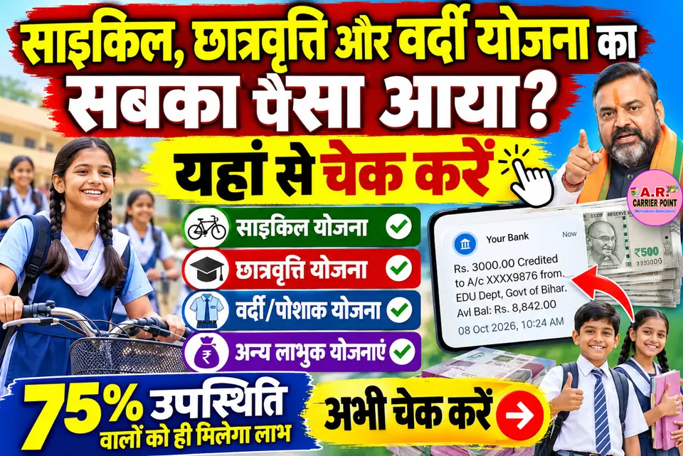 साइकिल छात्रवृत्ति और वर्दी योजना का सबका पैसा आया- यहाँ से चेक करें