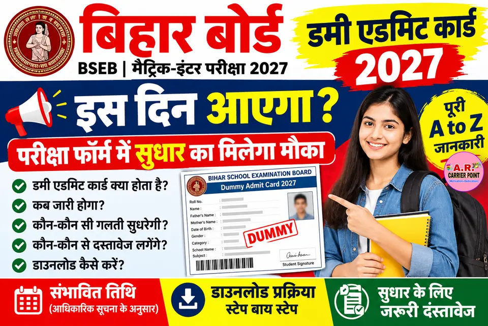 बिहार बोर्ड मैट्रिक इंटर डमी एडमिट कार्ड 2027- इस दिन आएगा