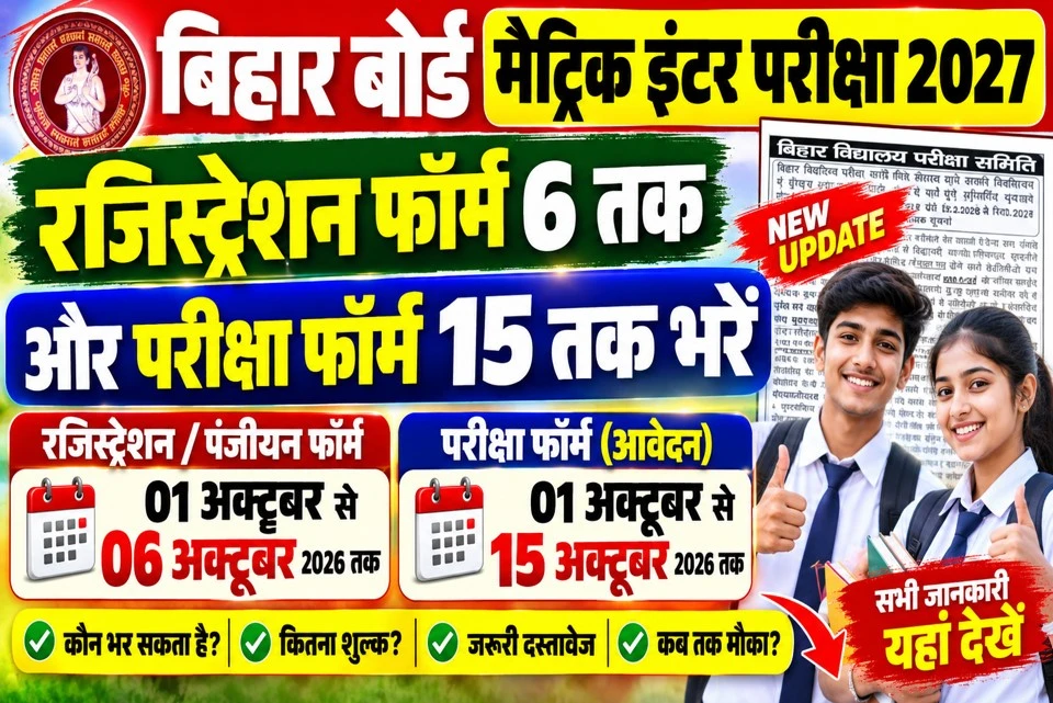 बिहार बोर्ड मैट्रिक इंटर परीक्षा 2027